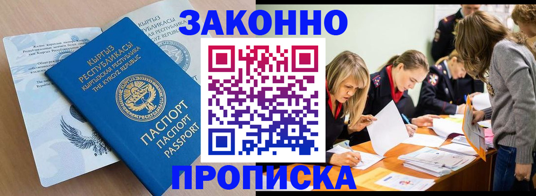 прописка гарантия в Барнауле