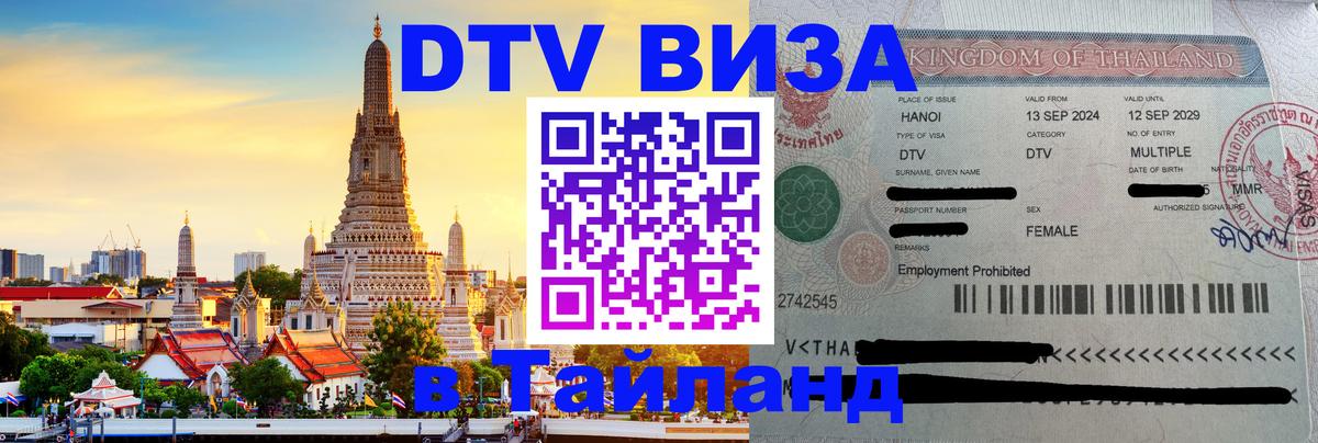 VISA в Тайланд для удалёнщиков 