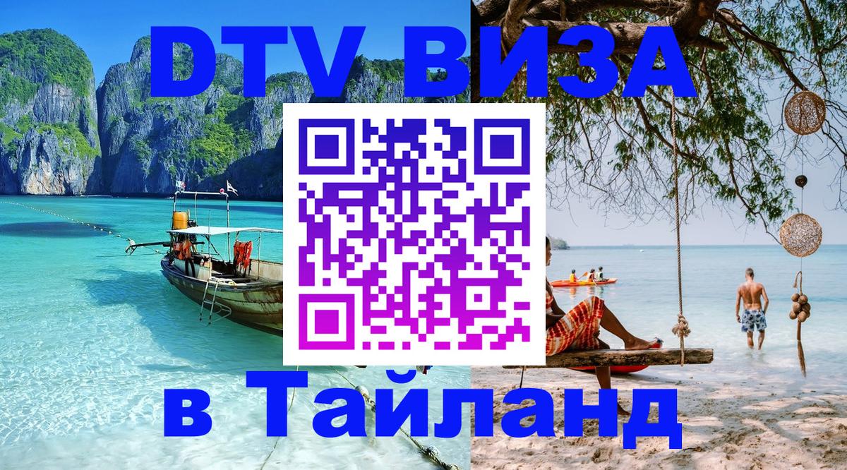 Оформить DTV визу в Тайланд 