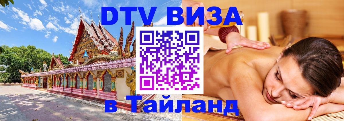 Цены на DTV визу в Таиланд — пакеты услуг, достаточно даже паспорта - Барнаул  07.12.2025 